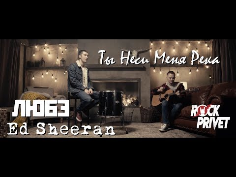 Видео: Любэ / Ed Sheeran - Ты Неси Меня, Река (Cover by ROCK PRIVET)