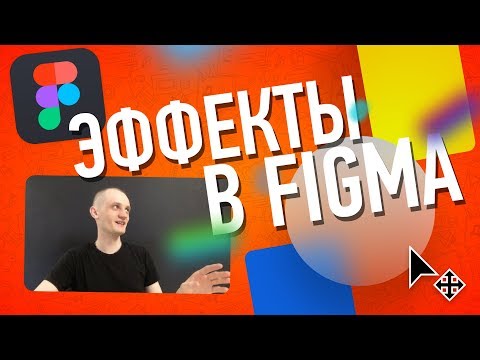 Видео: Как Пользоваться Эффектами в Figma...