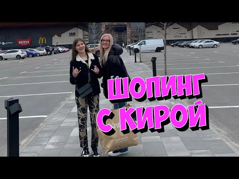 Видео: Меня прокляли. Уговорила Киру на шопинг. Будем бомжевать.