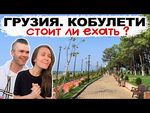 Видео: Кобулети, Грузия! ЗАЧЕМ ЕХАТЬ В 2025 ??? Самый полный обзор: набережная, инфраструктура, море!