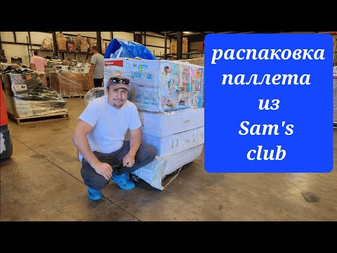 Видео: Распаковка паллета из Сэмс клаб. Эльза довольна.