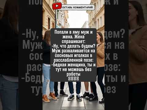 Видео: Попали в яму: план у мужа готов!🤣 #Анекдот #Юмор