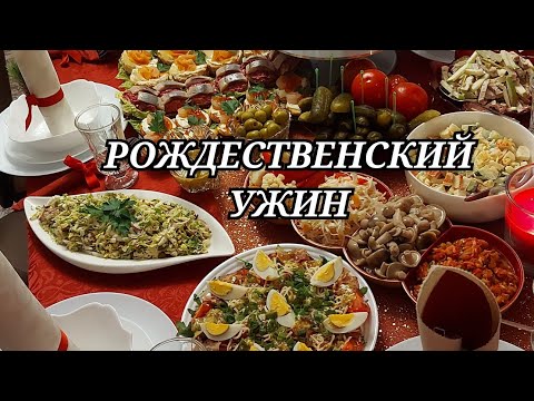 Видео: Меню на Рождественский ужин/ Стол из 10 блюд/ Рождество в кругу семьи