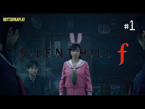 Видео: SILENT HILL F. СТРАННОСТИ В ЯПОНИИ. #silenthillf #boytsovkaplay 