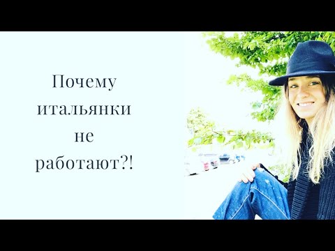 Видео: почему итальянки не работают..?