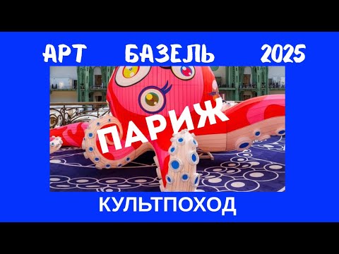 Видео: Ужасное или прекрасное современное искусство ? Ярмарка АРТ БАЗЕЛЬ -2025 в Париже.