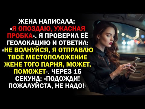 Видео: Жена написала: «Я опоздаю, ужасная пробка». Я проверил её геолокацию и ответил: «Не волнуйся,...