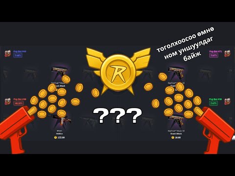 Видео: csgoroll | CASE ОНГОЙЛГОЖ МӨНГӨ ҮРЦГЭЭЕ