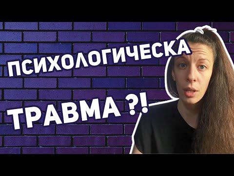 Видео: 7 признака за НЕИЗЛЕКУВАНА ТРАВМА