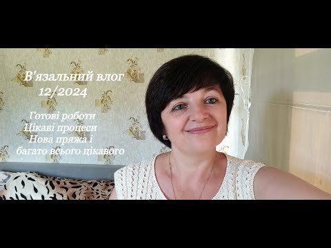 Видео: В'язальний влог 12/2024: готові роботи, цікаві процеси, нова пряжа, гарний настрій і багато цікавого