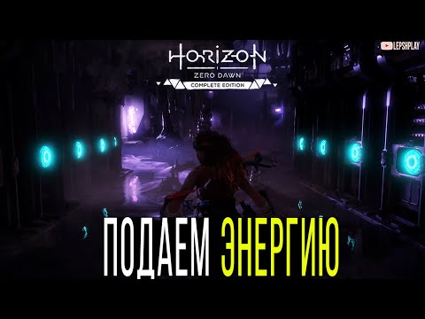 Видео: Великие Тайны Земли, Восстановите Подачу Энергии к Двери в Horizon Zero Dawn. Голозамок и код к нему