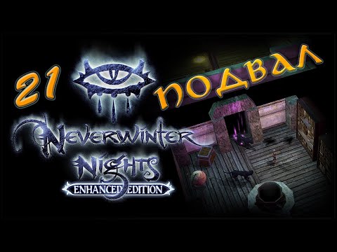 Видео: NWN Enhanced Edition #21 «Особняк Вэйнива»