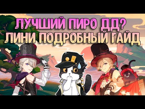 Видео: Лини | Как за Него Играть? | Опыт Игры/Гайд | Геншин Импакт Лини