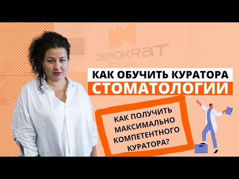Видео: Как обучить куратора стоматологической клиники, чтобы он стал максимально компетентным?