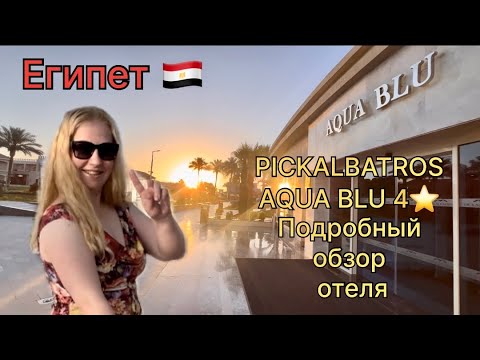 Видео: 🇪🇬 PICKALBATROS AQUA BLU Sharm el-Sheikh ПикАльбатрос Аква Блю 4⭐️ подробный обзор отеля 2024 апрель