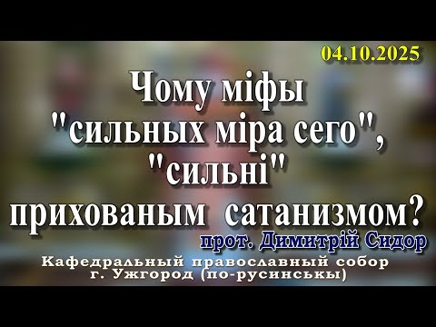 Видео: Чому міфы "сильных міра сего", "сильні" прихованым  сатанизмом?04.10.2025, прот. Димитрій Сидор