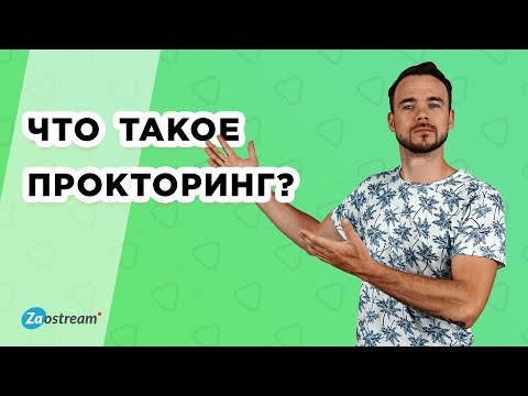Видео: Что такое система онлайн-прокторинга? Как сдают экзамен с проктором?