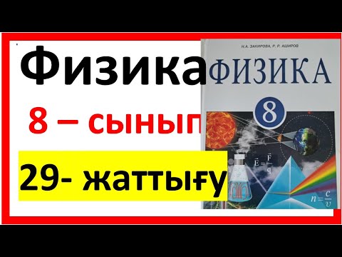 Видео: Физика 8 сынып 29 жаттығу