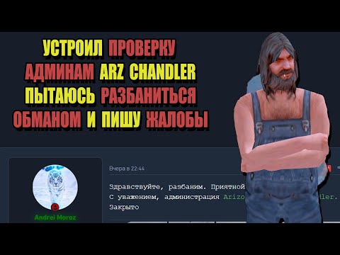 Видео: ПРОВЕРКА АДМИНИСТРАЦИИ на ARIZONA RP "ОБМАНЫВАЮ АДМИНОВ CHANDLER"