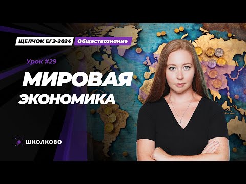 Видео: Щелчок ЕГЭ 2024 по обществознанию | Мировая экономика