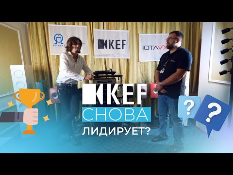 Видео: KEF впереди! Какую акустику выбрать, активную или пассивную? Hi-Fi Hi-End Show 2024