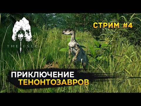 Видео: Стрим The Isle Evrima #4 - Совместный стрим с XAOC .Сервер Megalodon Evrima