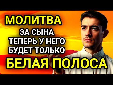 Видео: 🤲✨Каждая Мать должна послушать эту молитву! Очень сильная молитва за СЫНА от БЕДЫ, ПОРЧИ И Неудачи!
