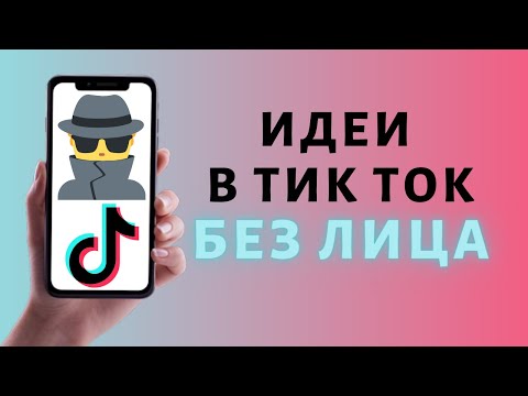 Видео: Идеи в Тик Ток без лица ⭐️