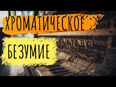 Видео: Любимая гармония РОМАНТИКОВ. ЧЁРТОВА МЕЛЬНИЦА