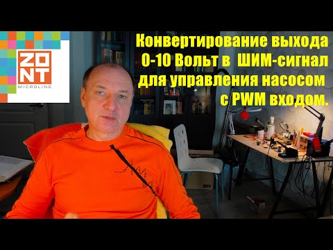 Видео: Использование выхода 0-10 вольт в контроллерах Zont для управления насосом с PWM входом.