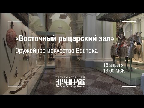 Видео: Премьера: "Восточный рыцарский зал". Оружейное искусство Востока