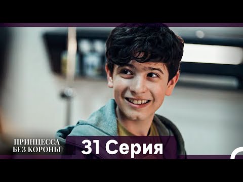 Видео: Принцесса Без Короны 31. Серия (Русский Дубляж)