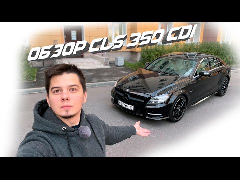 Видео: Обзор Mercedes-Benz CLS 350 CDI