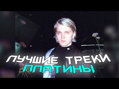 Видео: ЛУЧШИЕ ТРЕКИ ПЛАТИНЫ ?