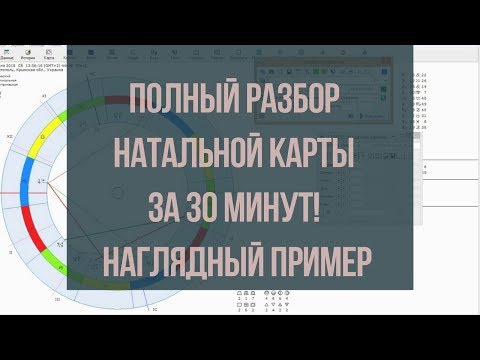 Видео: Полный разбор натальной карты за 30 минут!