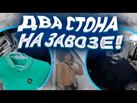 Видео: ВЗЯЛИ 2 STONE ISLAND?!|СЕКОНД ХЕНД ПАТРУЛЬ В 2023 ГОДУ