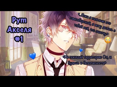 Видео: Прохождение ^OZMAFIA!!^: Рут Акселя 『vs. Карамия』 #1 ヽ(*´∀｀)