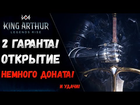 Видео: Немного Здонатил! Хватит на 2 гаранта! Вперёд за Легами! | King Arthur: Legends Rise