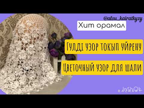 Видео: Гүлді узор токып үйрену.Цветочный узор для шали.#токыматоку