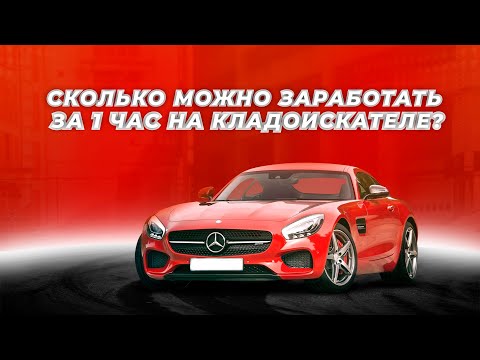 Видео: 😎🤑СКОЛЬКО МОЖНО ЗАРАБОТАТЬ НА КЛАДОИСКАТЕЛЕ ЗА 1ЧАС? 🤑😎