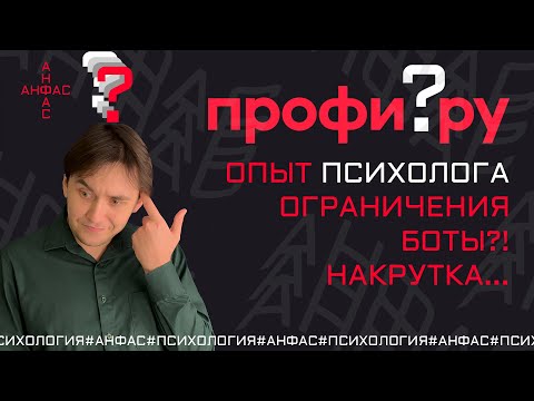 Видео: ПРОФИ.РУ I Опыт Психолога I Ограничения, боты, накрутка?...