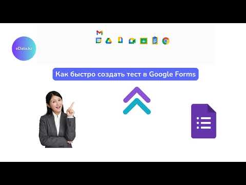 Видео: Как быстро создать тест в Google Forms