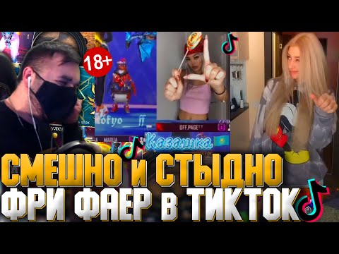 Видео: 😂СМЕШНО и СТЫДНО за ФРИ ФАЕР в ТИК ТОК! ➤ РЕАКЦИЯ на TikTok со Стрима! - Free Fire!