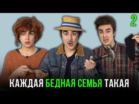 Видео: КАЖДАЯ БЕДНАЯ СЕМЬЯ ТАКАЯ 2