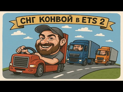 Видео: СНГ КОНВОЙ В ЕТС 2 | CIS CONVOY IN ETS 2  | Convoy to ETS 2 with mods #14