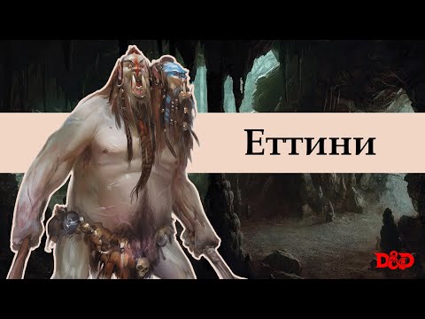 Видео: Хто такі еттини? | D&D Lore