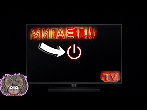 Видео: Мигает индикатор, но нет картинки: загадочный случай с телевизором.