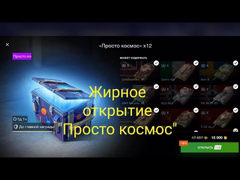 Видео: Открытие 60 контейнеров "просто космос", и всякой мелочи!#tanksblitz #простокосмос #новыйгод