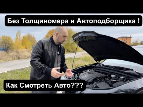 Видео: Учимся Осматривать Б/У Автомобиль перед Покупкой !  Осмотр от ДимАвто77.