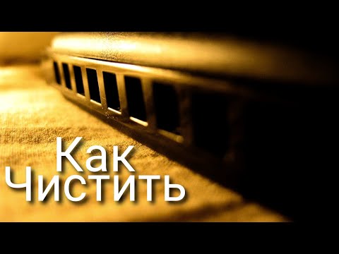 Видео: Губная гармошка,как её почистить!